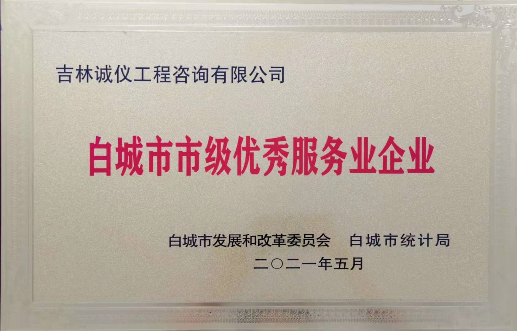 优秀服务业企业