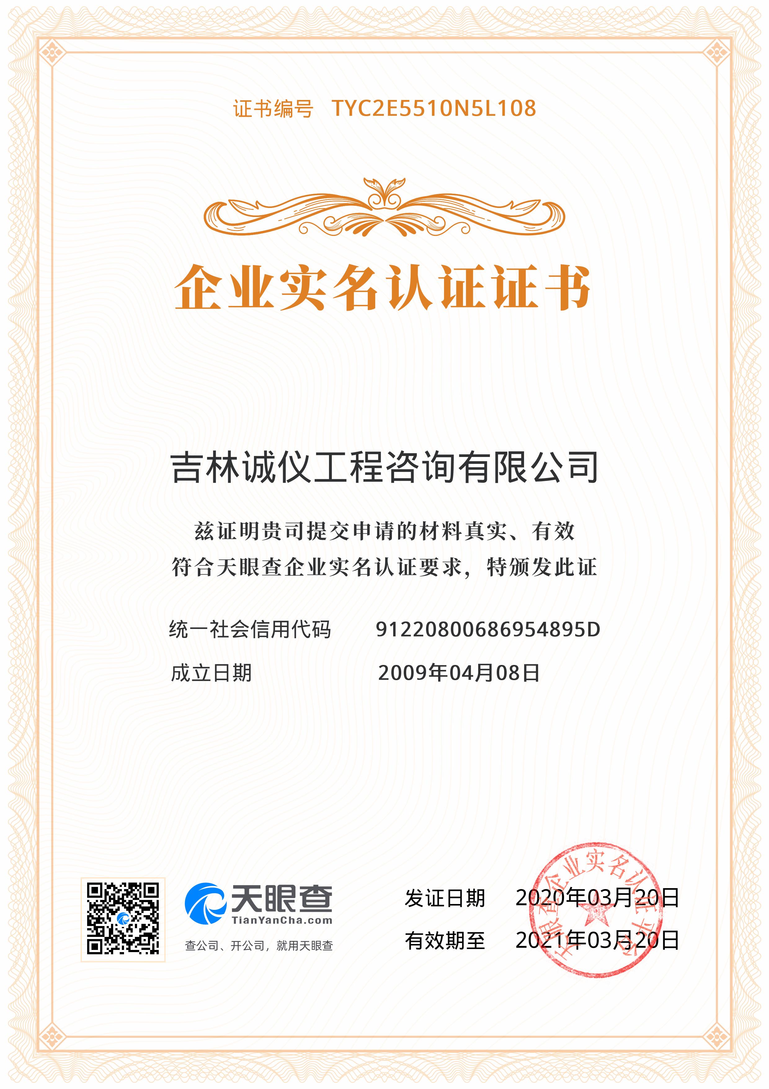 企业实名认证证书