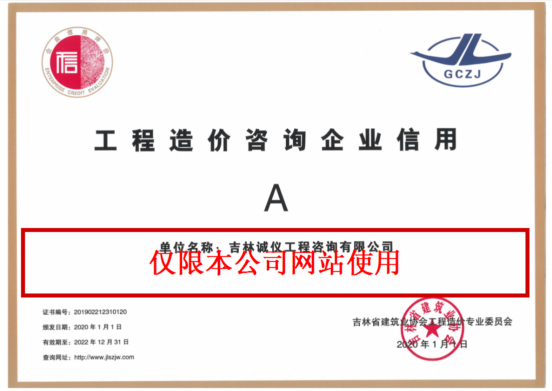 造价企业信用等级证书