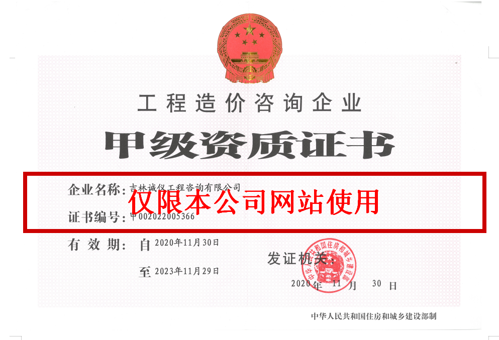 造价咨询资质